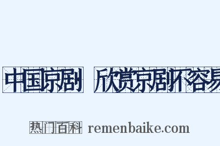 中国京剧·欣赏京剧不容易是什么意思的图片